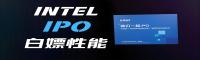 Intel Performance Optimization; Intel IPO 仓库 Intel IPO档案
